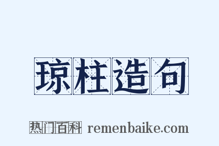 琼柱造句是什么意思的图片